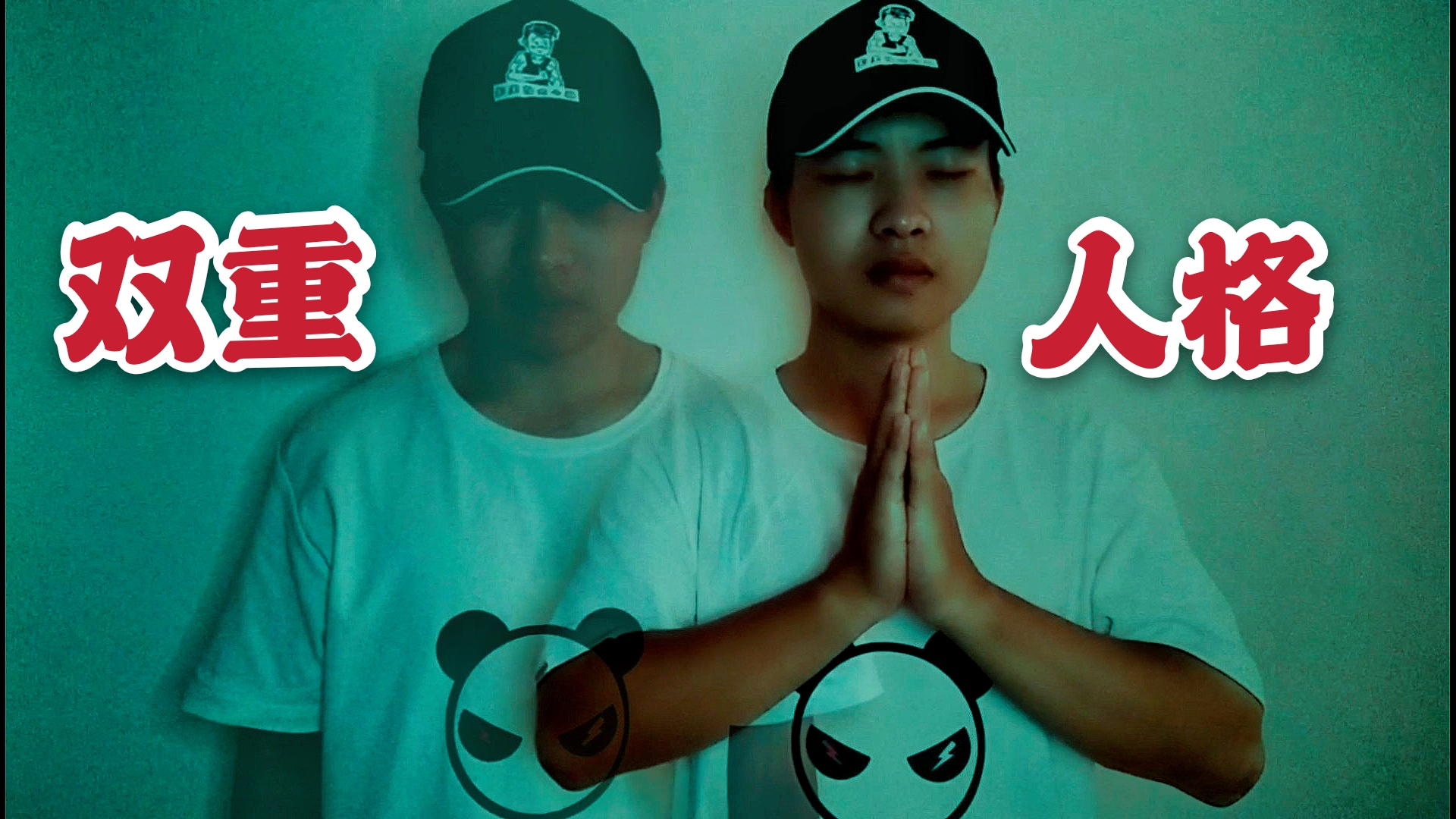 深夜斗胆尝试呼唤自己身体里的另一重人格!